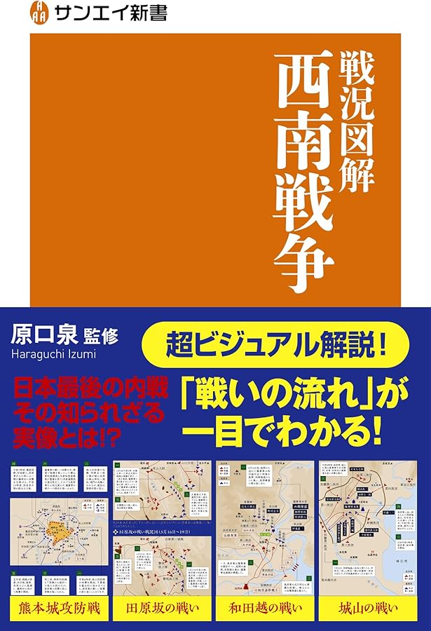 鹿児島戦争記――実録 西南戦争 (岩波文庫) | 篠田 仙果, 松本 常彦 |本